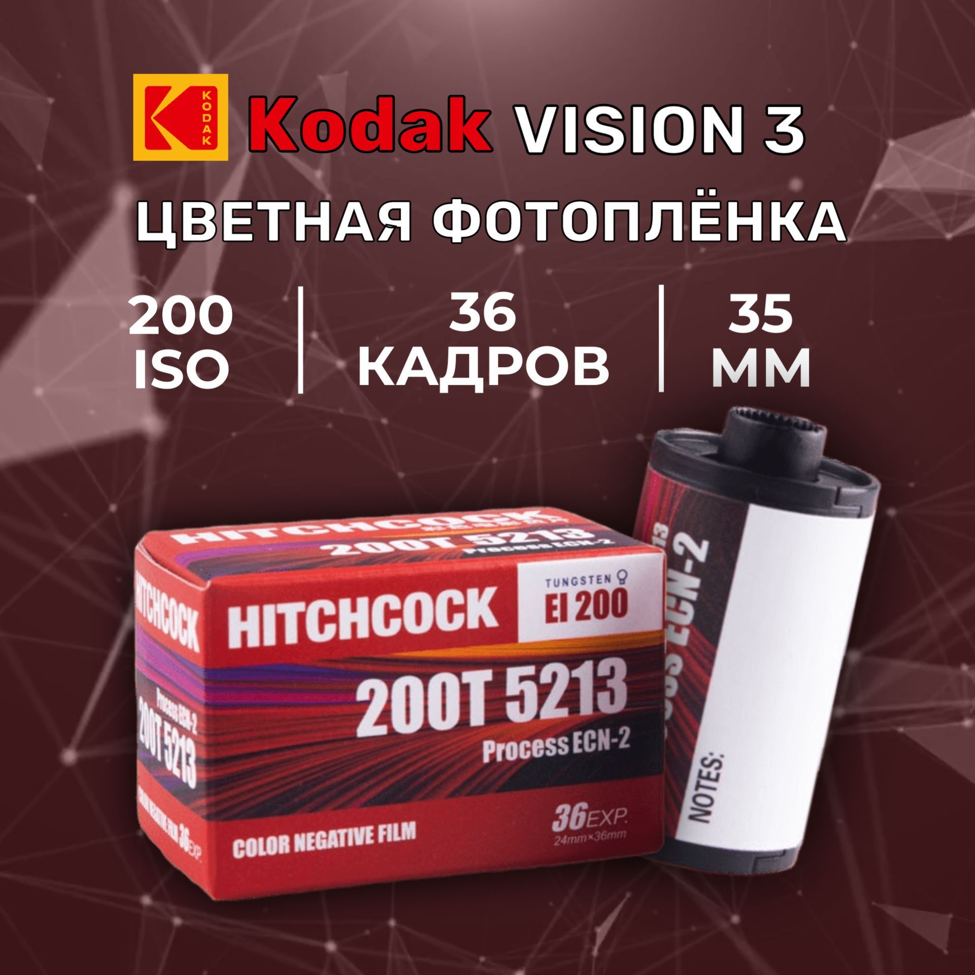 Фотопленка Hitchcock 200T кинопленка для 35 мм (Kodak Vision3)