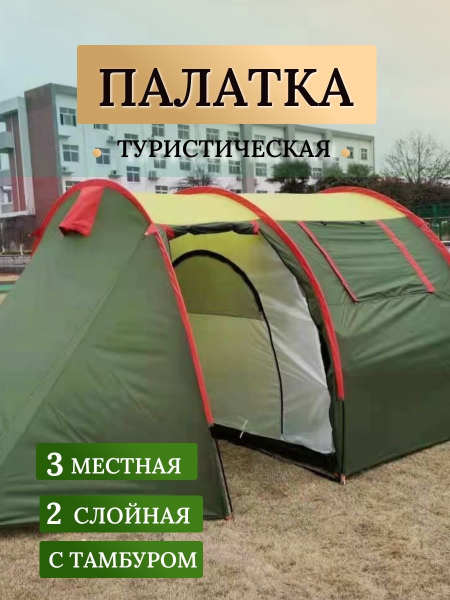 Палатка туристическая 3 местная, 2 слойная с тамбуром