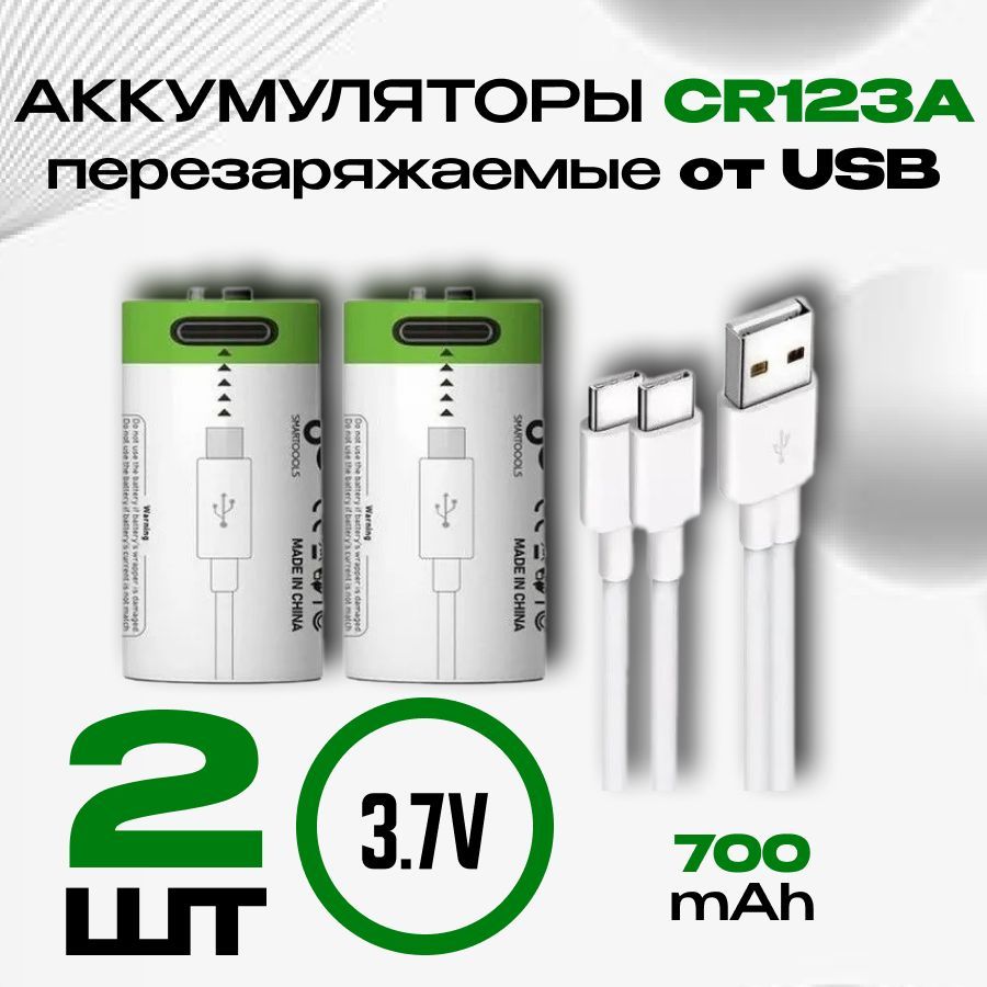 Аккумуляторные батарейки CR123A 16340 на 3.7V 2 штуки. Перезаряжаемая Литий-Ионная от USB Type-C кабелем с быстрой зарядкой, CR123 Li Ion батарейка 16340 от юсб провода RCR123