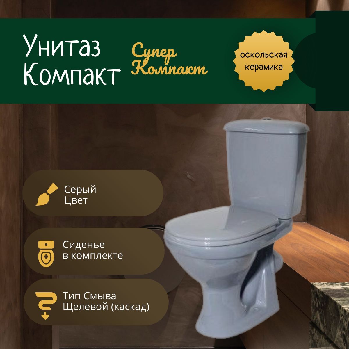 Унитаз компакт, Суперкомпакт, с бачком,напольный, серый, косой выпуск.