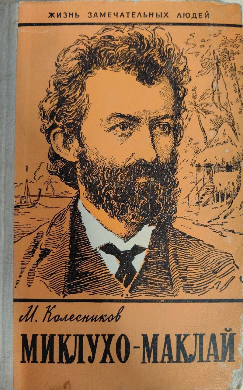 Миклухо-маклай (1846-1888). Н. Миклухо-маклая,. Н. Николаем николаевичем миклухо-маклаем (1846—1888).