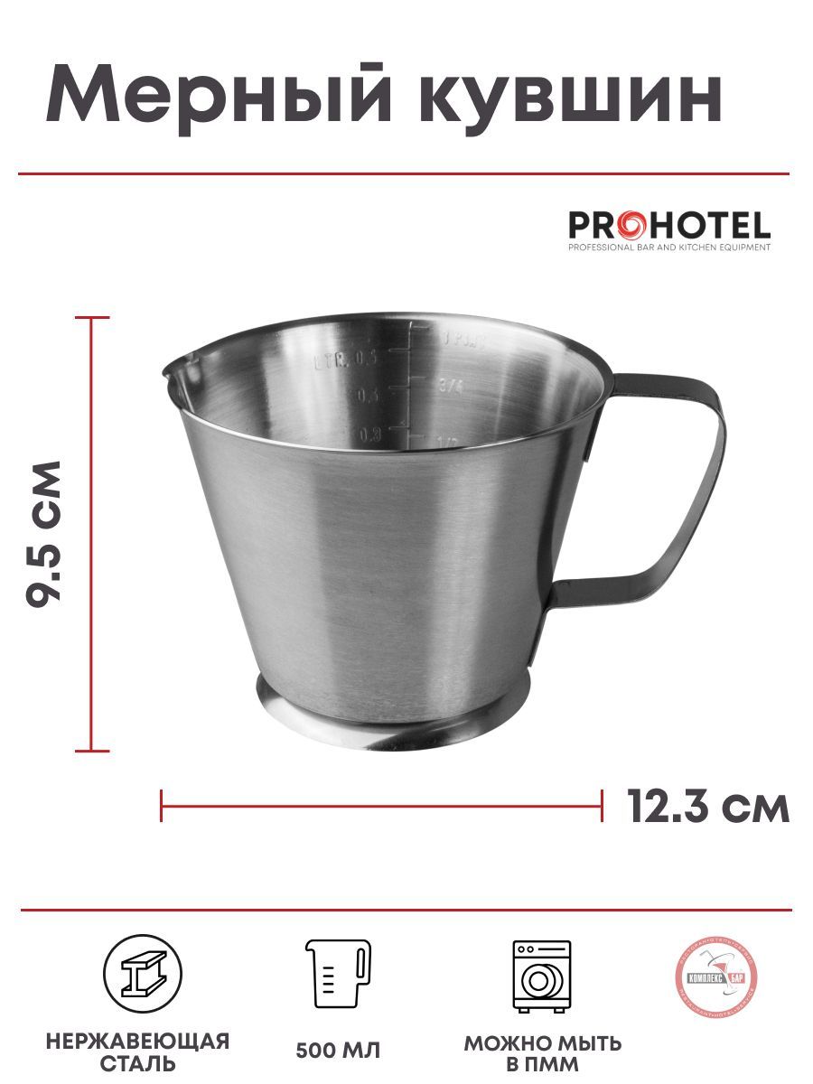 Мерный кувшин Prohotel 500мл, 150х123х95мм, нерж.сталь