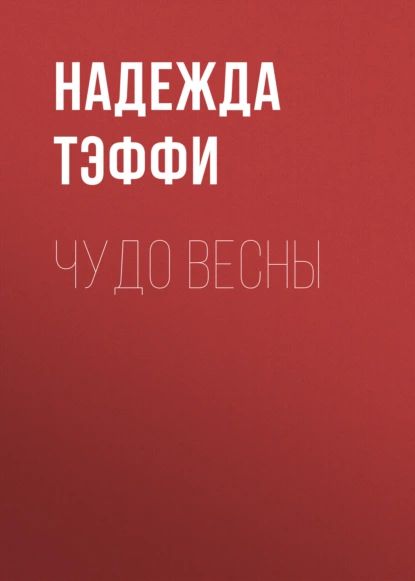 Чудо весны | Тэффи Надежда Александровна | Электронная аудиокнига