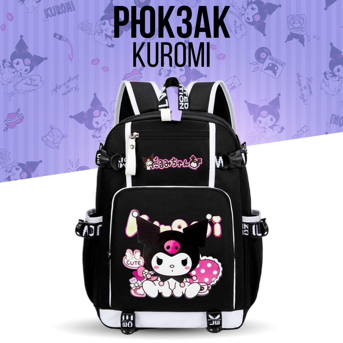 Рюкзак школьный для девочки повседневный Куроми Kuromi Melody - купить с  доставкой по выгодным ценам в интернет-магазине OZON (1201989523)