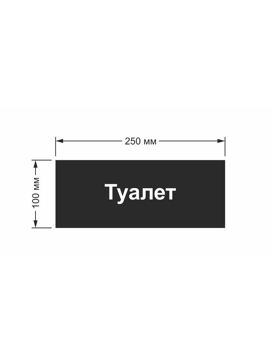 Табличка Информационная "Туалет" / Таблички для производства, магазинов