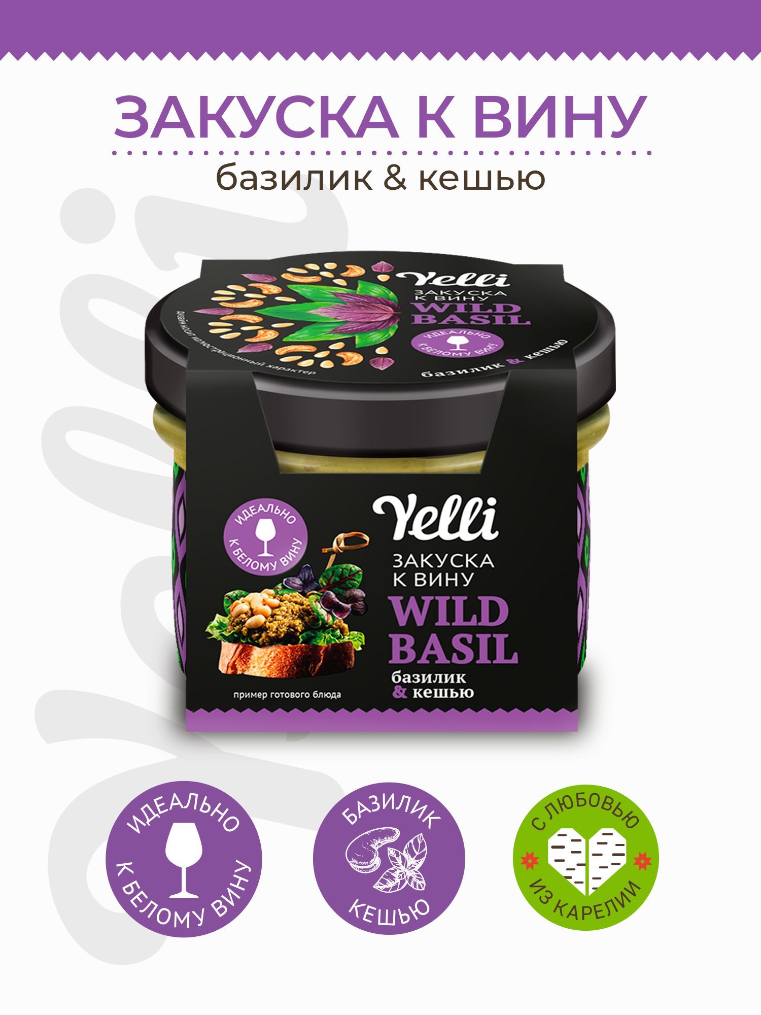 Брускетта. Закуска к вину Wild basil базилик и кешью Yelli 100 г