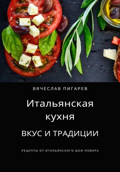 Книги итальянская кухня