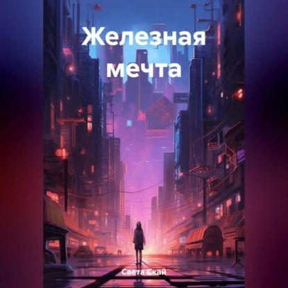 Железная мечта | Света Скай | Электронная аудиокнига