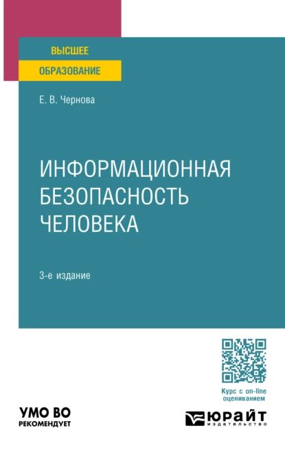 Информационная безопасность человека 3-е изд., пер. и доп. Учебное пособие для вузов | Чернова Елена Владимировна | Электронная книга