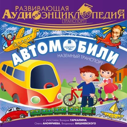 Транспорт: Автомобили | Лукин Александр Викторович | Электронная аудиокнига