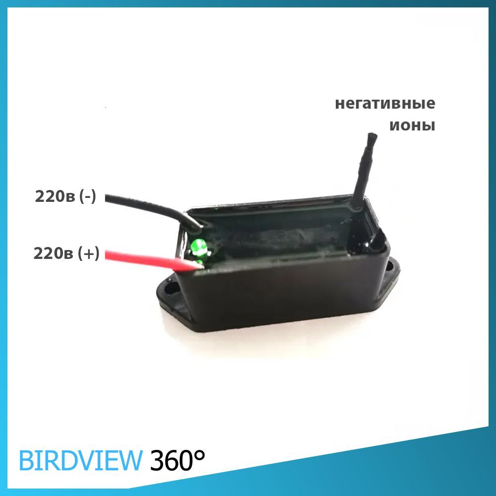 BIRDVIEW360ИонизаторвоздухаИонизаторвоздуха220в