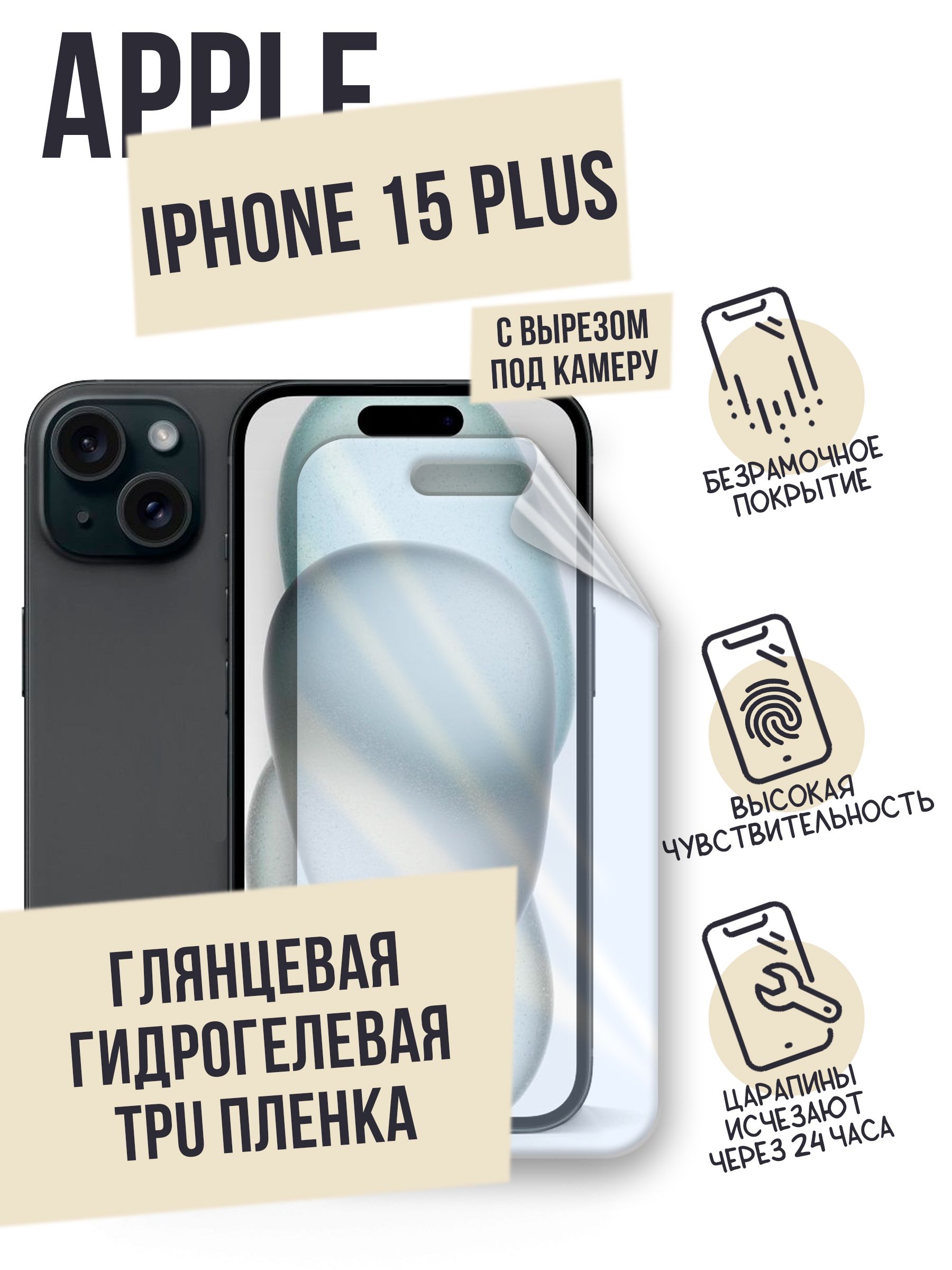 Защитная пленка iPhone 15+ - купить по выгодной цене в интернет-магазине  OZON (1206726280)