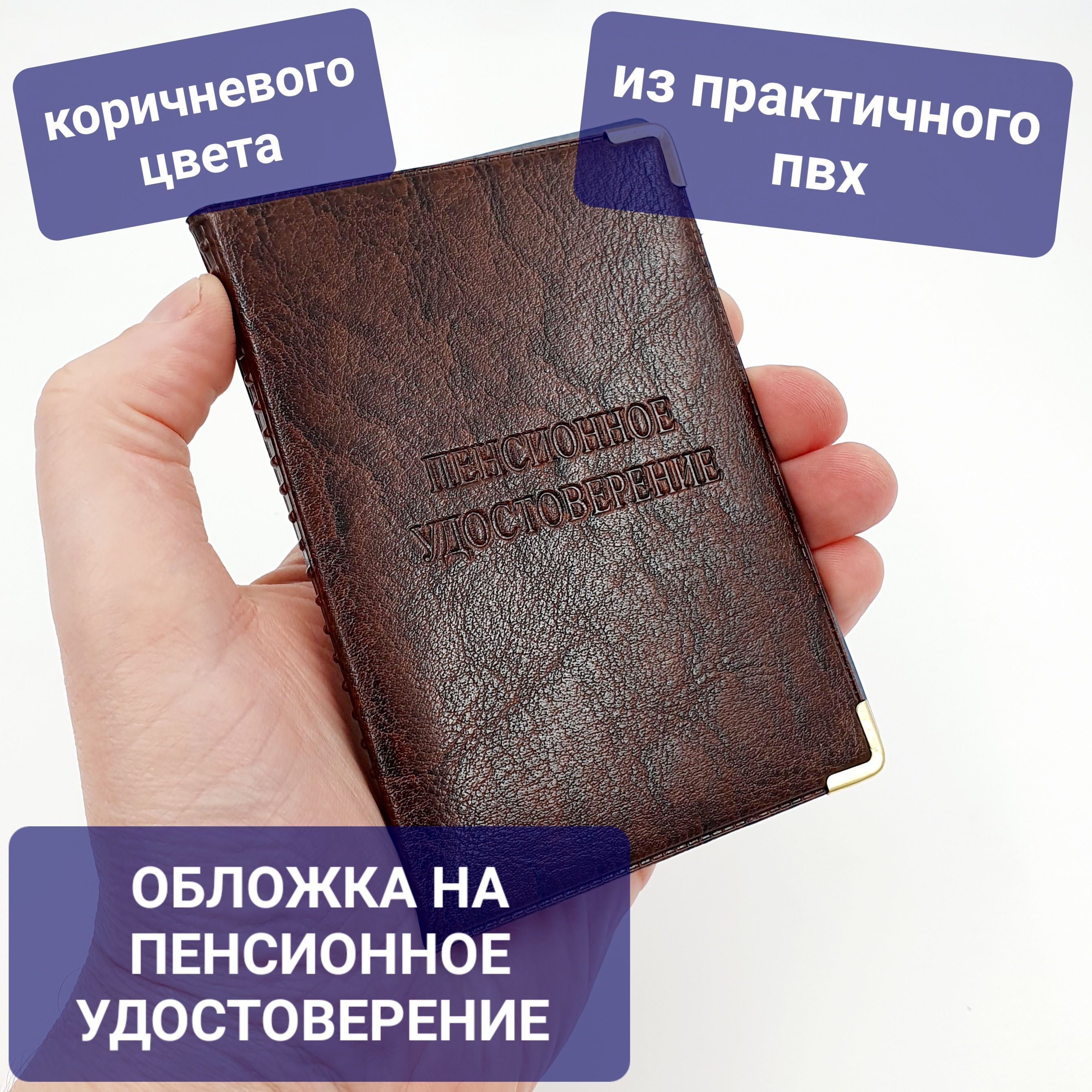 Обложка на / для пенсионного удостоверения из практичной экокожи коричневого цвета