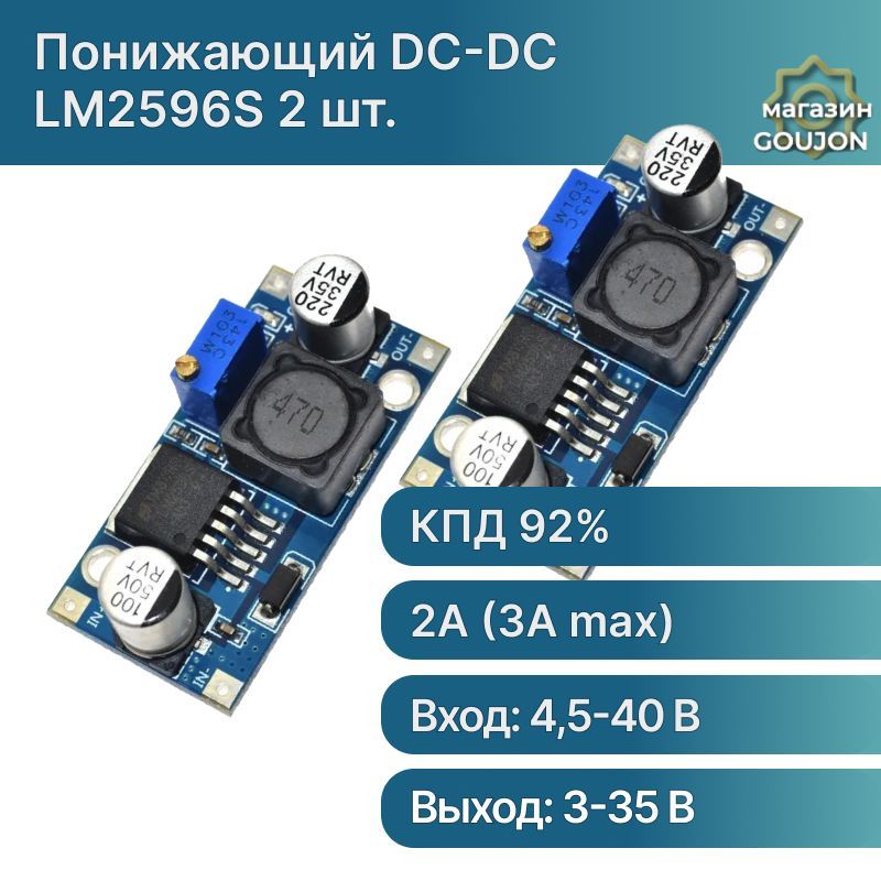 2шт/ПонижающийDC-DCпреобразовательLM2596S