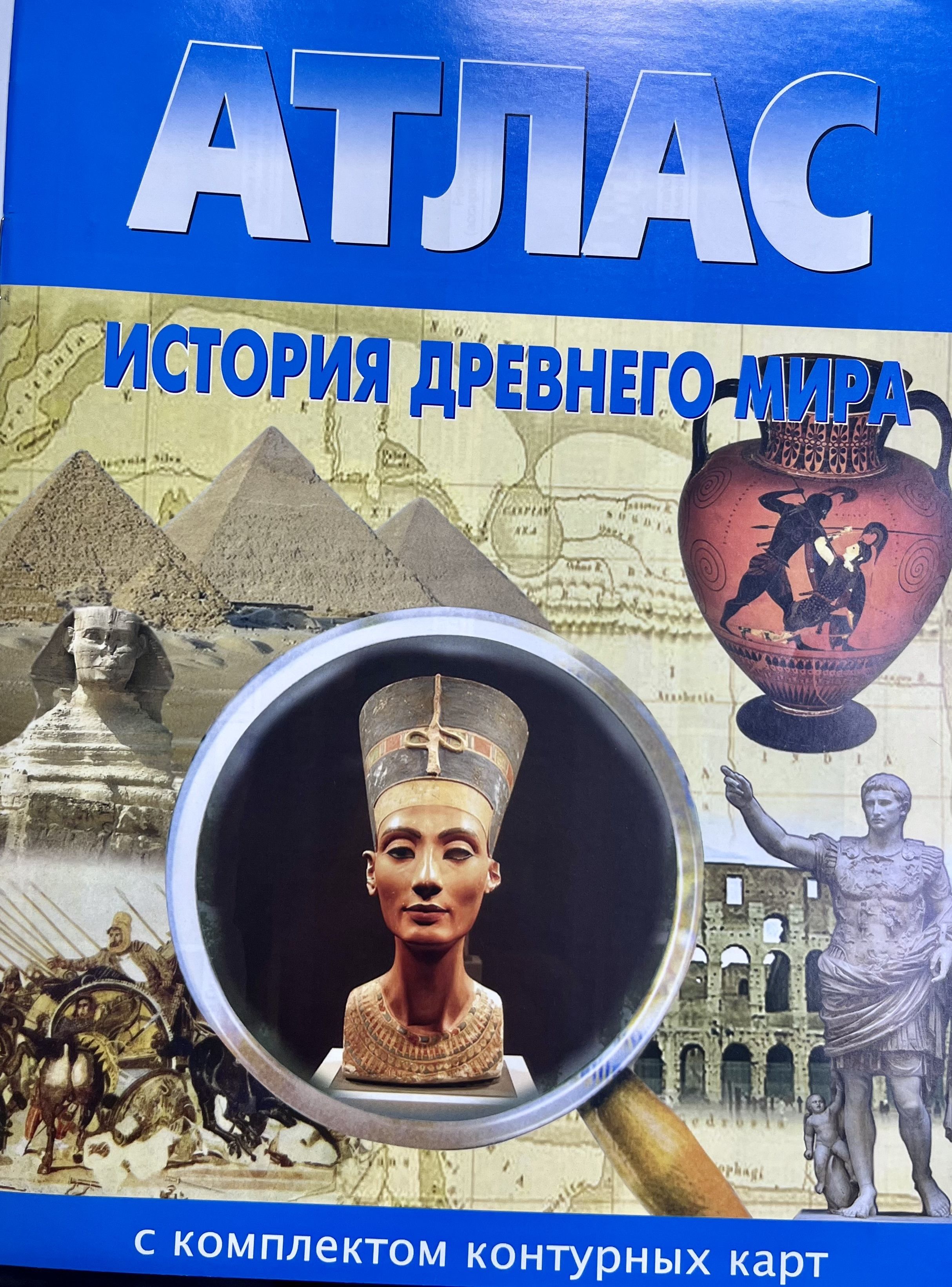 Атлас История Древнего Мира Купить