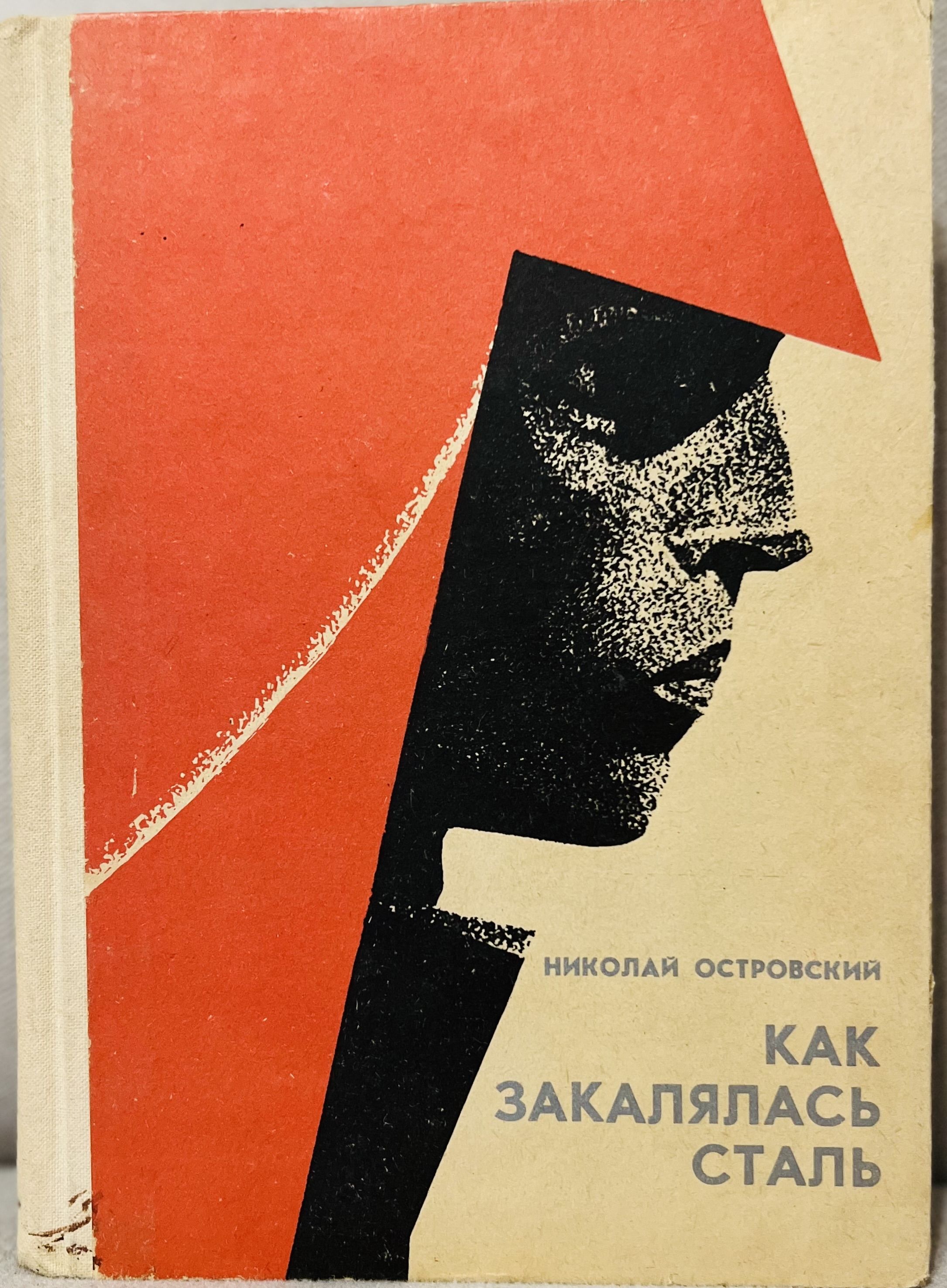 Как закалялась сталь. «Как закалялась сталь» Николая Островского. Николай Алексеевич Островский как закалялась сталь. Николай Островский. 