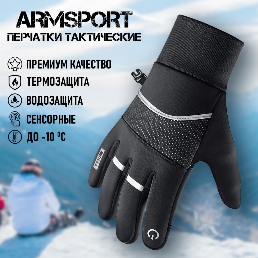 Перчатки мужские зимние спортивные Armsport, черные - купить с доставкой по  выгодным ценам в интернет-магазине OZON (1206905894)