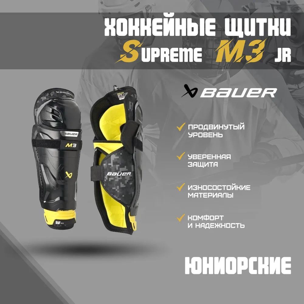 Щитки хоккейные BAUER Supreme M3 S23 JR р.12