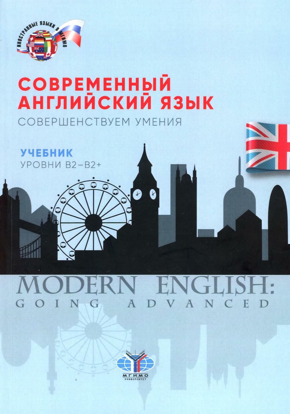 Современный английский язык. Совершенствуем умения: Учебник. Уровни В2-В2+