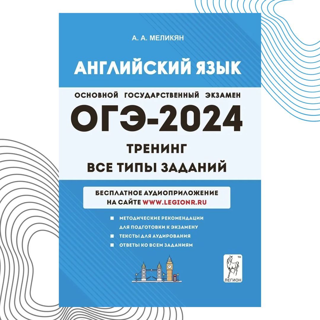 Английский язык. ОГЭ-2024. 9-й класс. Тренинг: все типы заданий. | Меликян  Ануш Александровна - купить с доставкой по выгодным ценам в  интернет-магазине OZON (1207351849)