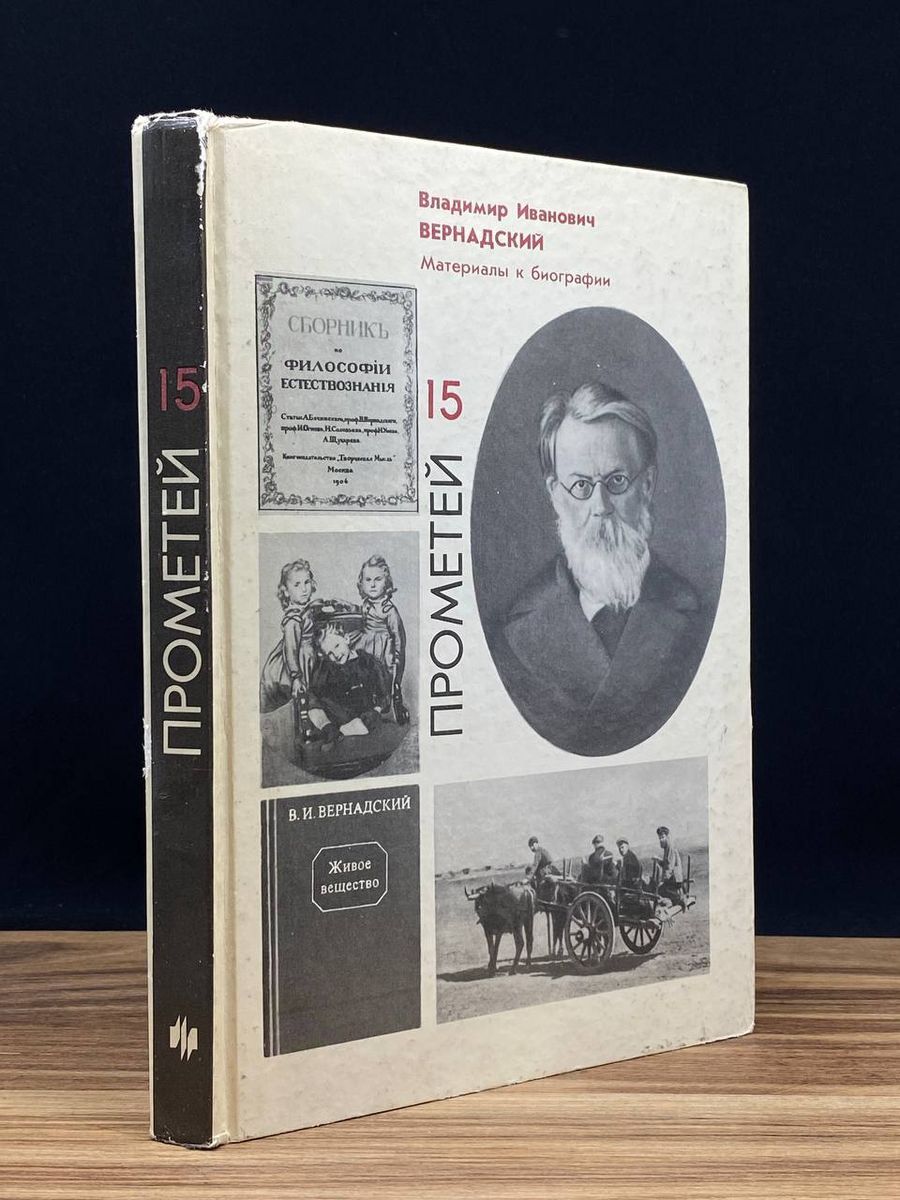 Прометей. Выпуск 15. Владимир Иванович Вернадский - купить с доставкой по  выгодным ценам в интернет-магазине OZON (1207544937)