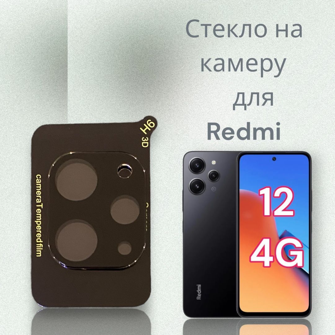 ЗащитноестеклодлякамерынаXiaomiredmi12(редми12)