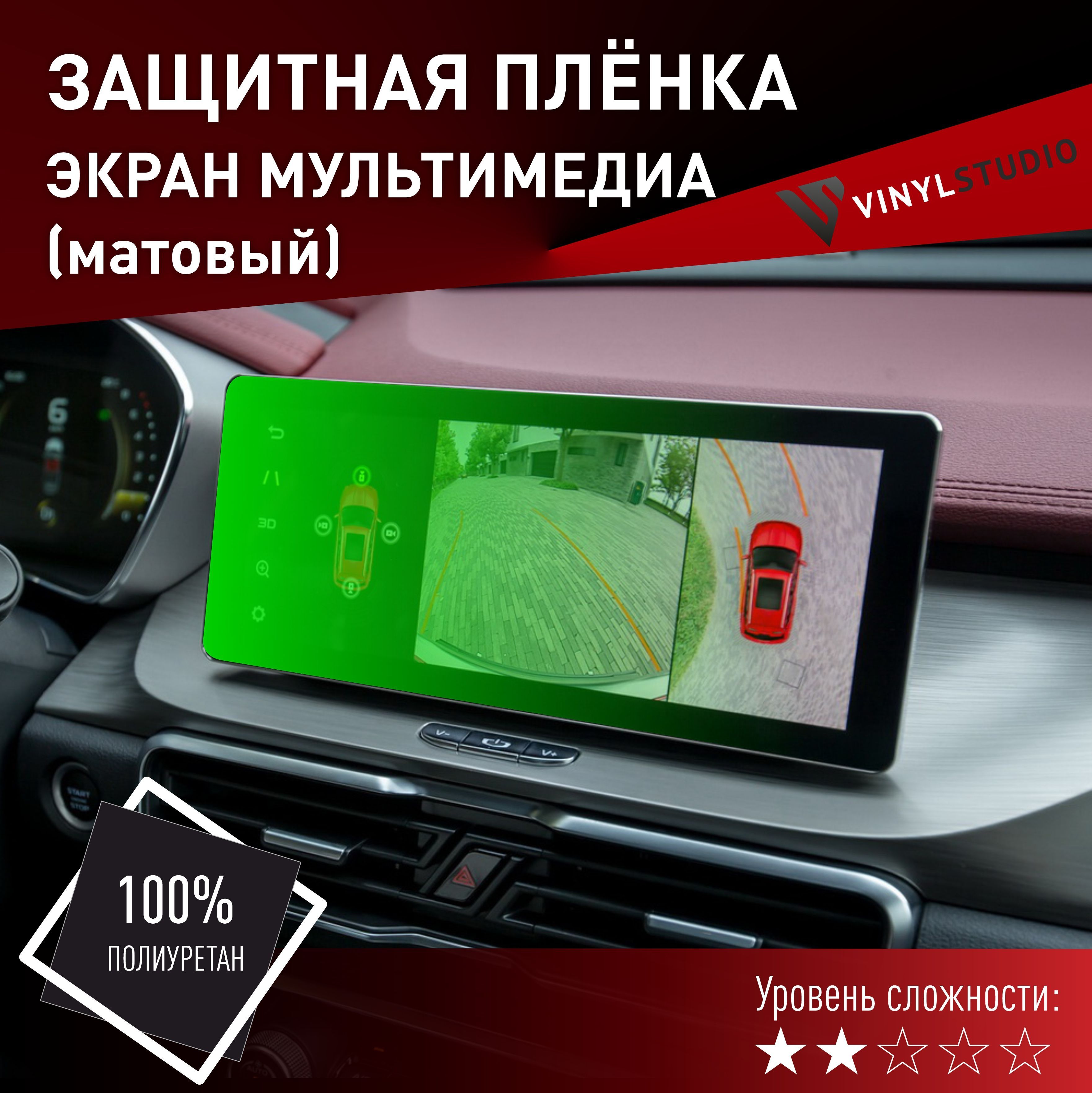 Пленка самоклеющаяся VinylStudio на экран мультимедии матовый Geely Coolray / BelGee