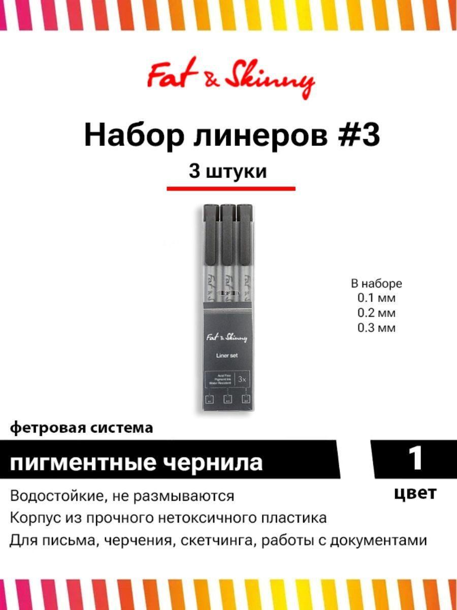 Набор линеров для рисования, линеры Fat&Skinny 3 шт (0,1мм, 0,2мм, 0,3мм) -  купить с доставкой по выгодным ценам в интернет-магазине OZON (456778037)