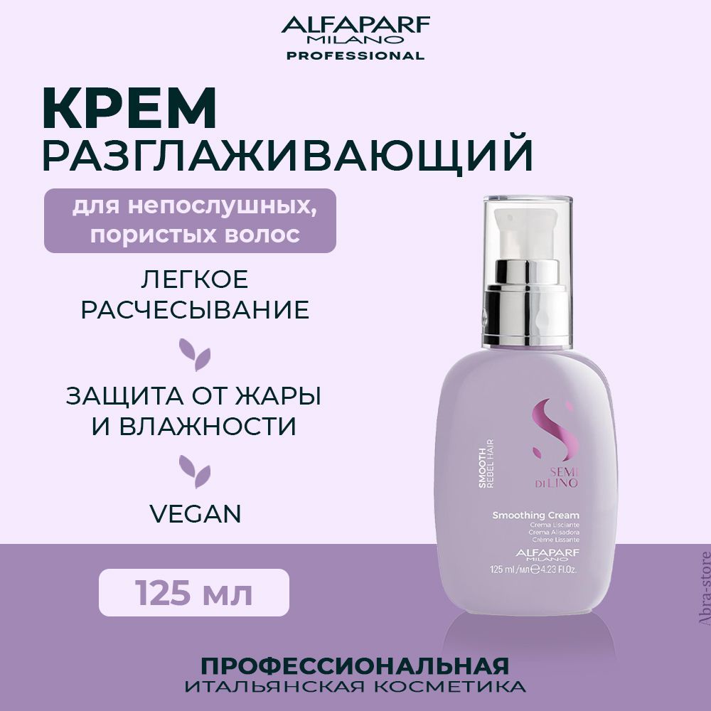 Alfaparf Milano Разглаживающий крем для непослушных волос 125 мл Semi Di Lino Smooth