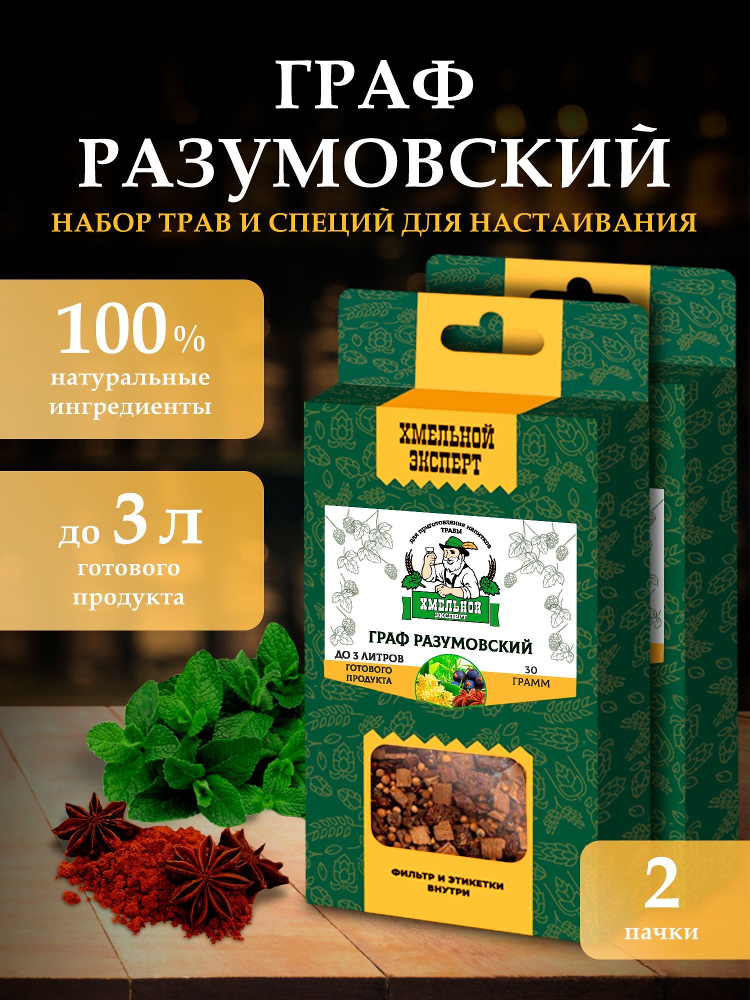 Настойка для самогона Хмельной Эксперт Графа Разумовского 60 гр (2 пачки *  30гр), набор для настоек, набор трав и специй