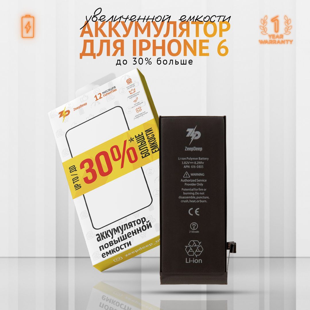 Аккумулятор ZeepDeep для iPhone 6 +16% увеличенной емкости: батарея 2150 mAh, монтажные стикеры