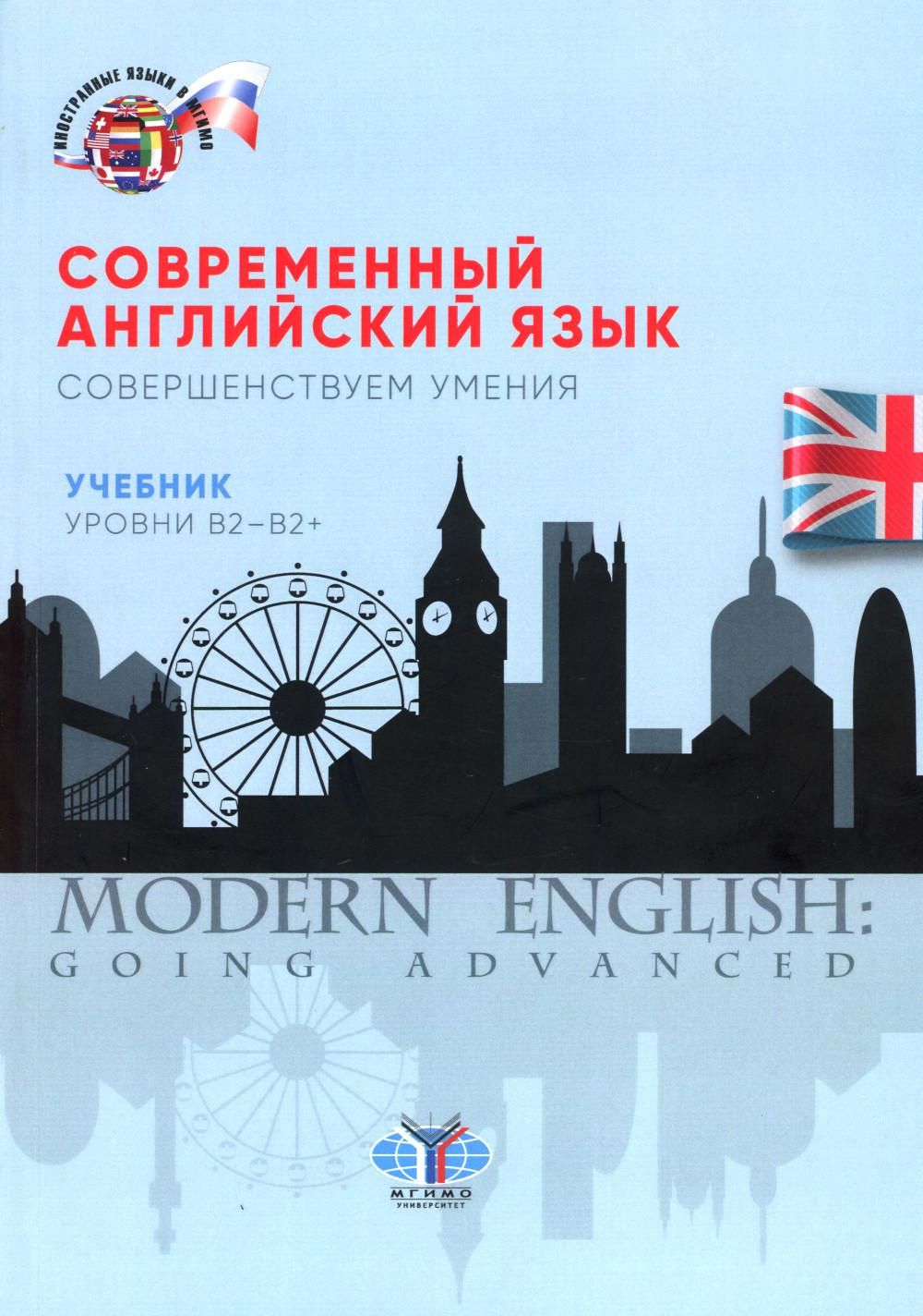 Современный английский язык. Современный учебник английского. Современные книги на английском языке. Современность английский учебник.