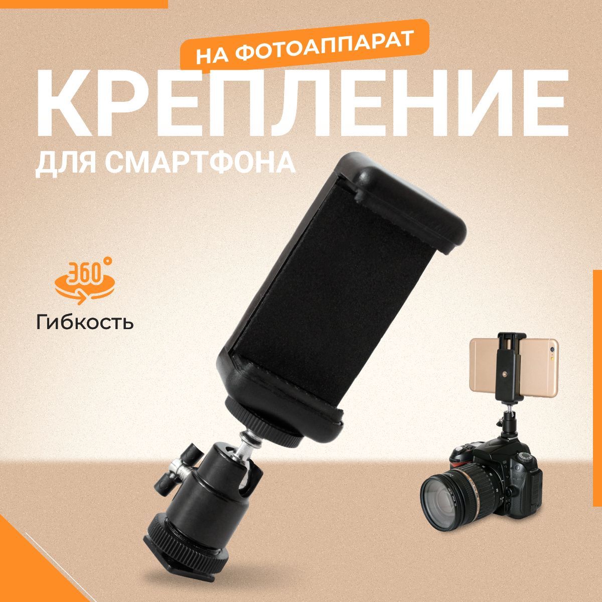 Крепление для смартфона на фотоаппарат, держатель для камеры, кронштейн для  телефона, горячий башмак, Raftell - купить с доставкой по выгодным ценам в  интернет-магазине OZON (981712386)