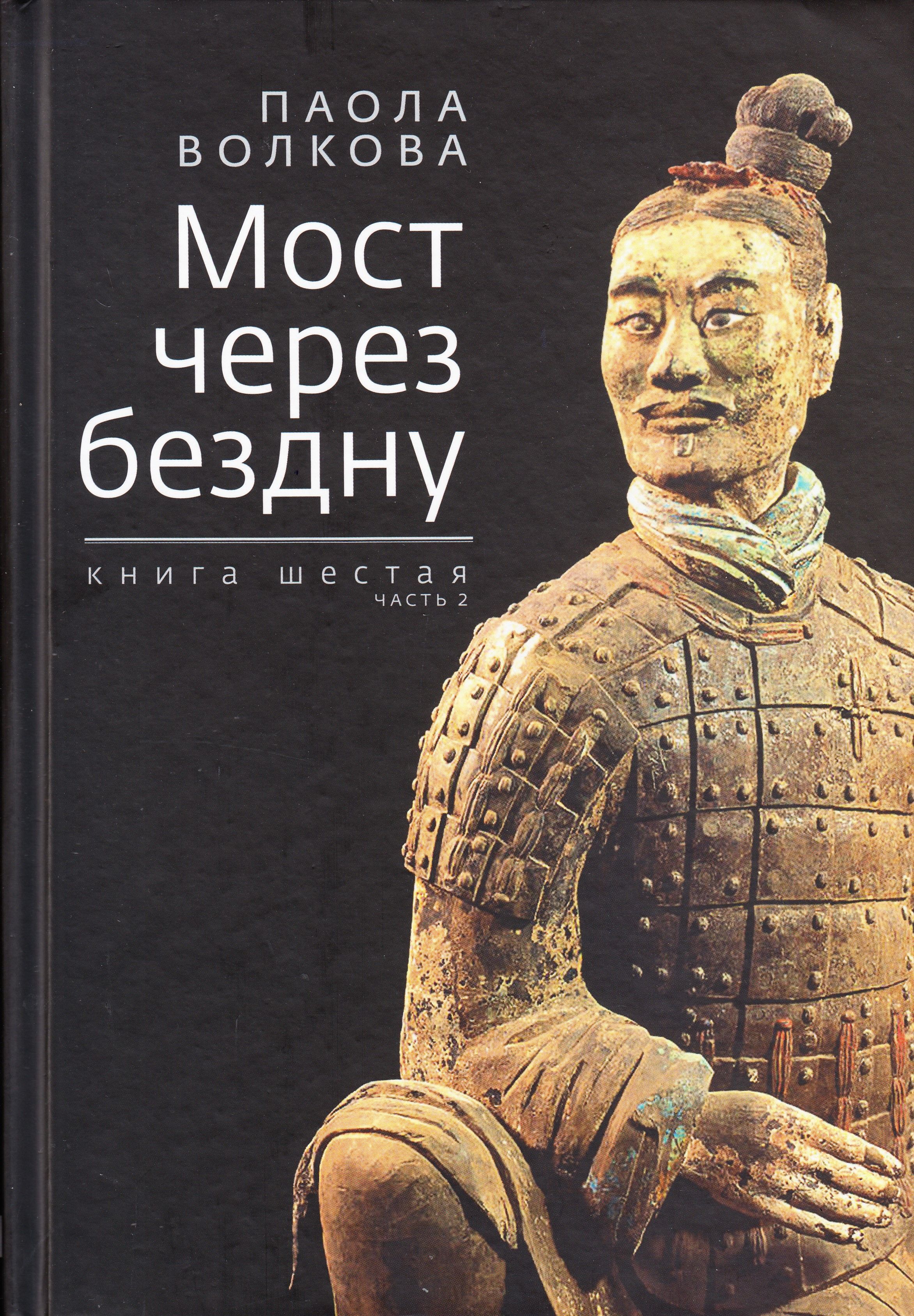 Мост через бездну. Книга шестая. Часть 2 | Волкова Паола Дмитриевна