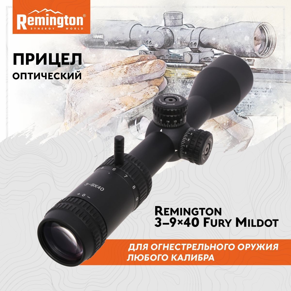 Прицел REMINGTON оптический 3-9x40 Fury 25mm MillDot - купить с доставкой  по выгодным ценам в интернет-магазине OZON (989356620)