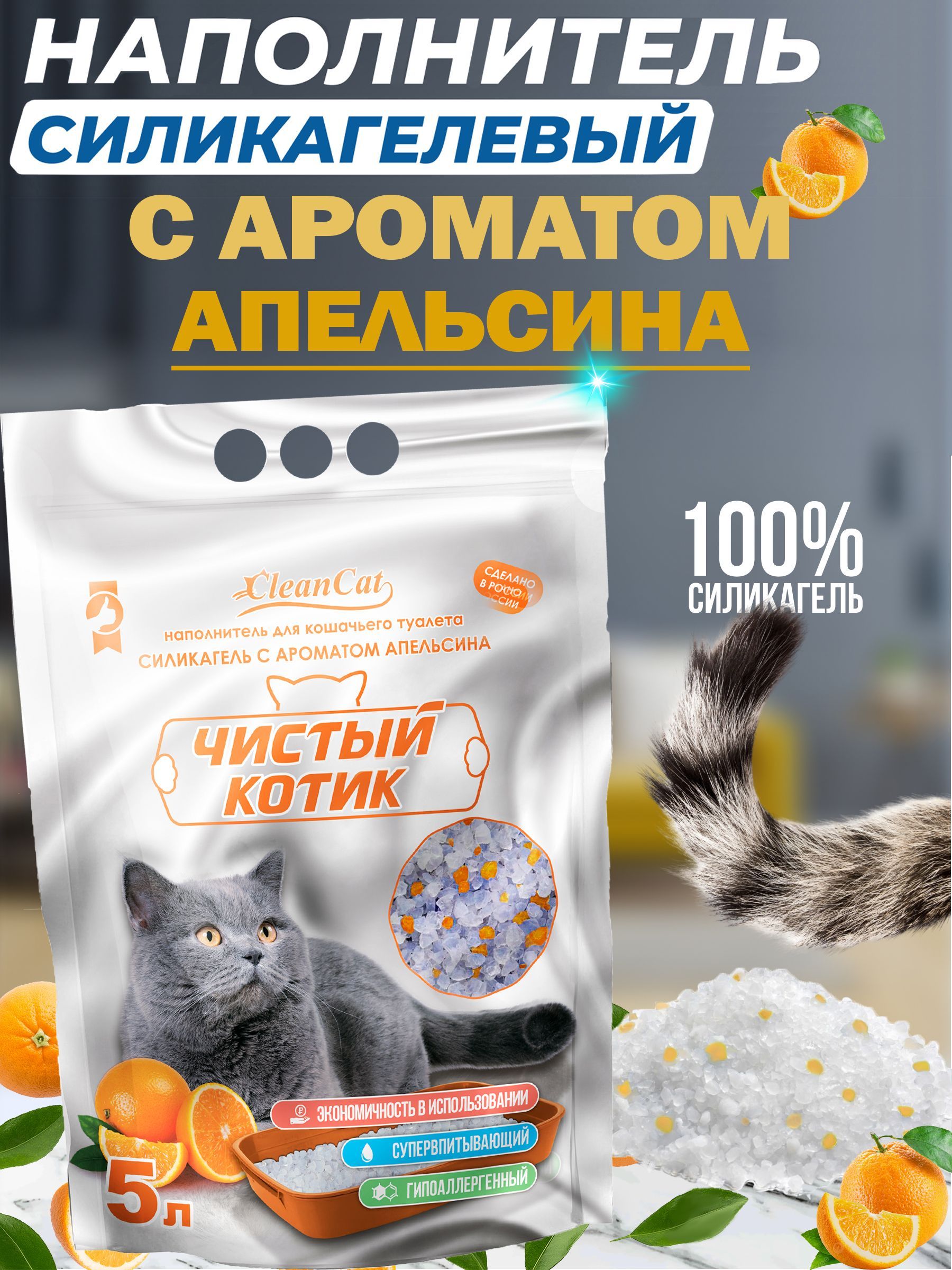 Наполнитель для кошачьего туалета силикагель чистый котик