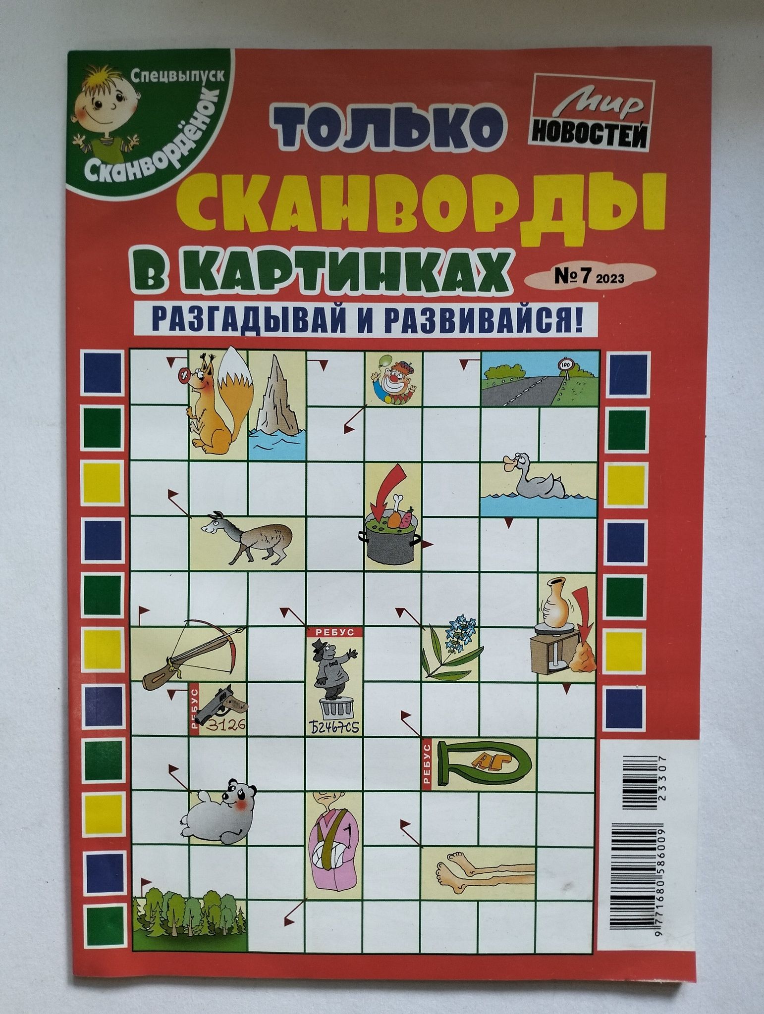 Сканворды В Картинках Для Детей – купить в интернет-магазине OZON по ...