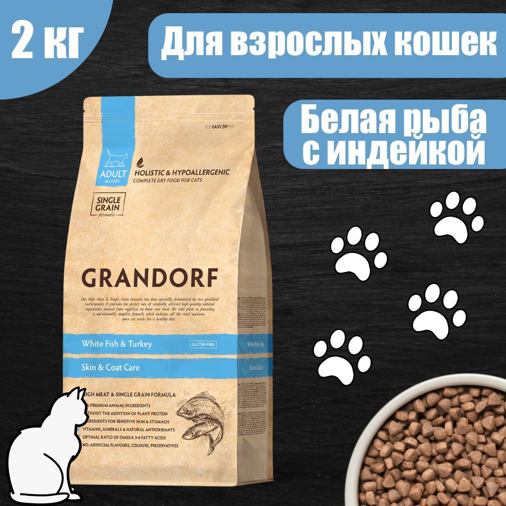 GRANDORF CAT INDOOR Корм для взрослых кошек белая рыба с индейкой 2 кг