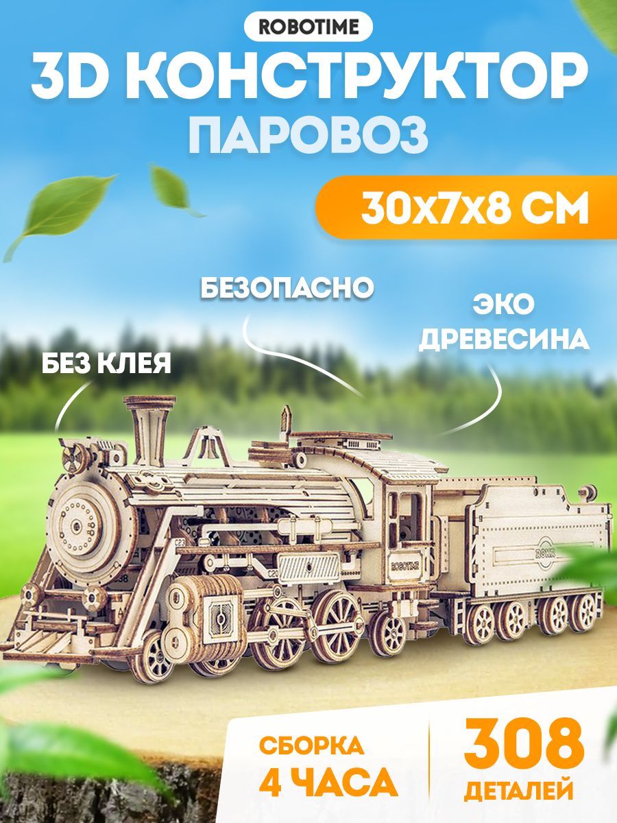 Сборная модель Паровоз - 3D Деревянный конструктор Robotime ROKR 308 дет  30*6*8 см MC501 - купить с доставкой по выгодным ценам в интернет-магазине  OZON (397527598)