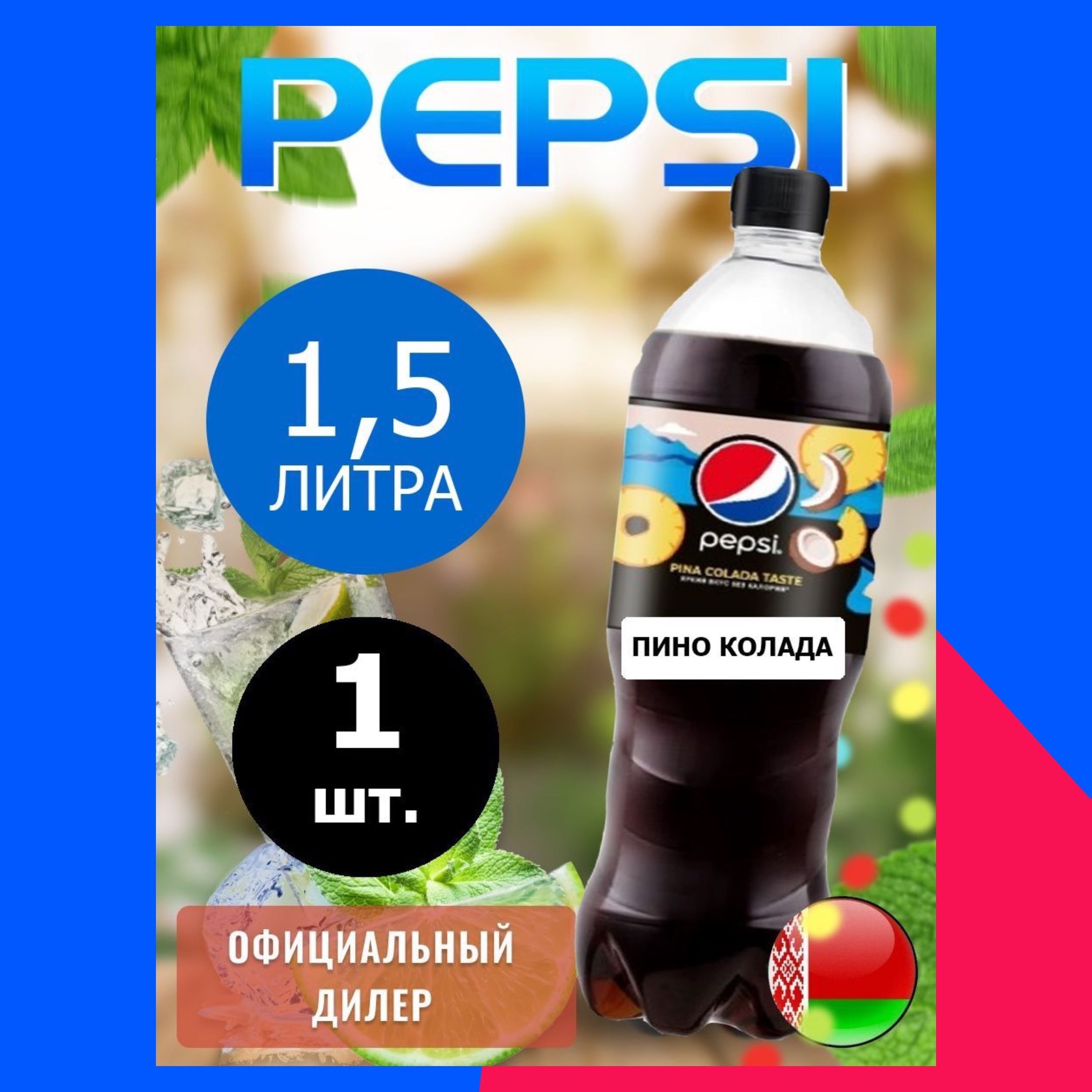 Pepsi Cola pina colada taste 1,5л. 1шт. / Пепси Кола Пино колада 1,5л. 1шт.  / Беларусь