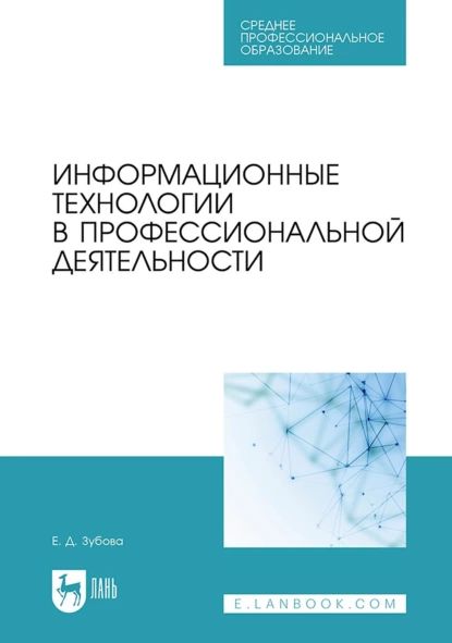 Информационные технологии в профессиональной деятельности. Учебное пособие для СПО | Зубова Елена Дмитриевна | Электронная книга