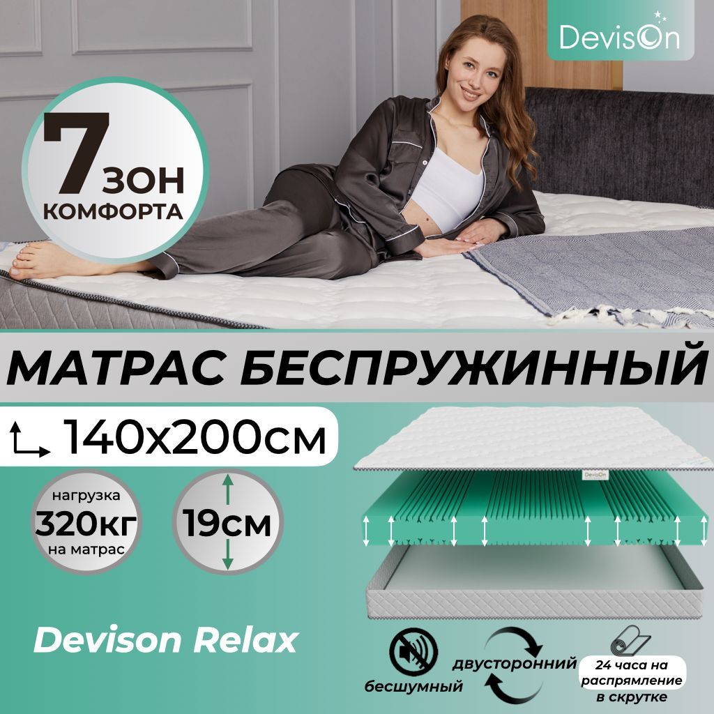 Матрас140х200беспружинныйортопедическийDevisonRelax