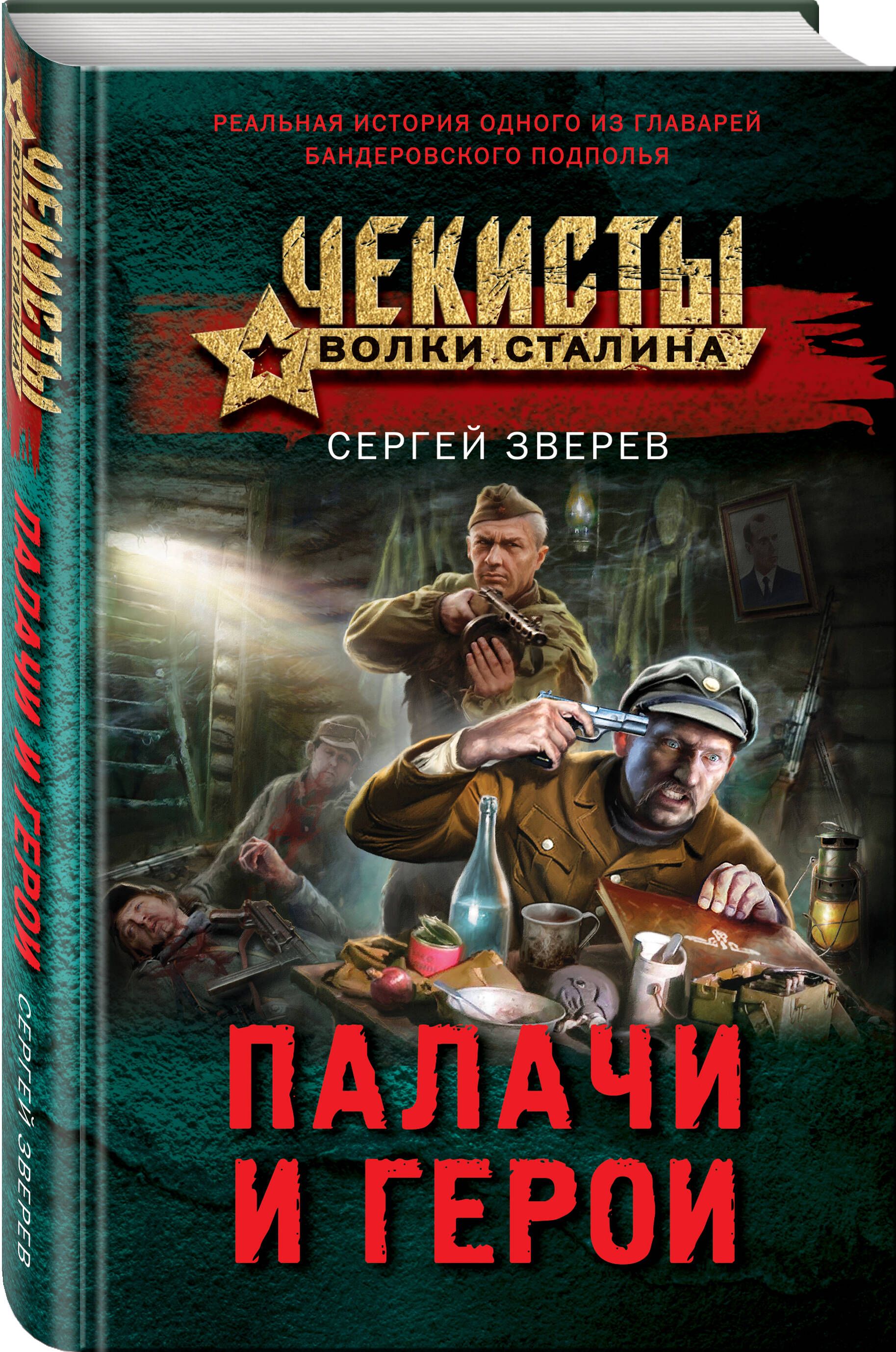 Палачи и герои | Зверев Сергей Иванович