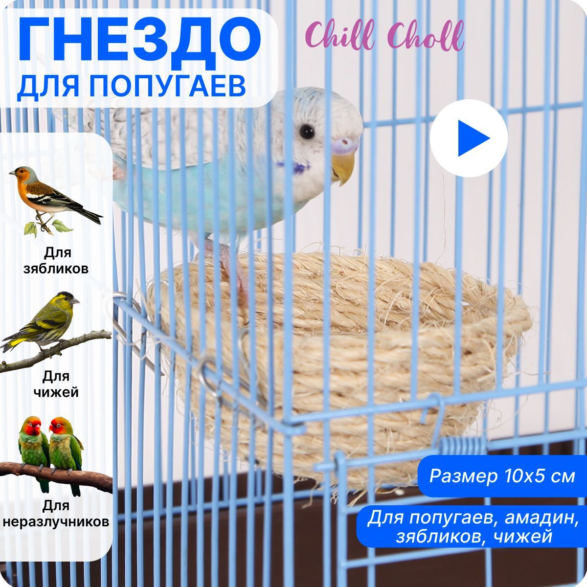 Гнездо D 10х5 см CHILL CHOLL сизаль для попугаев