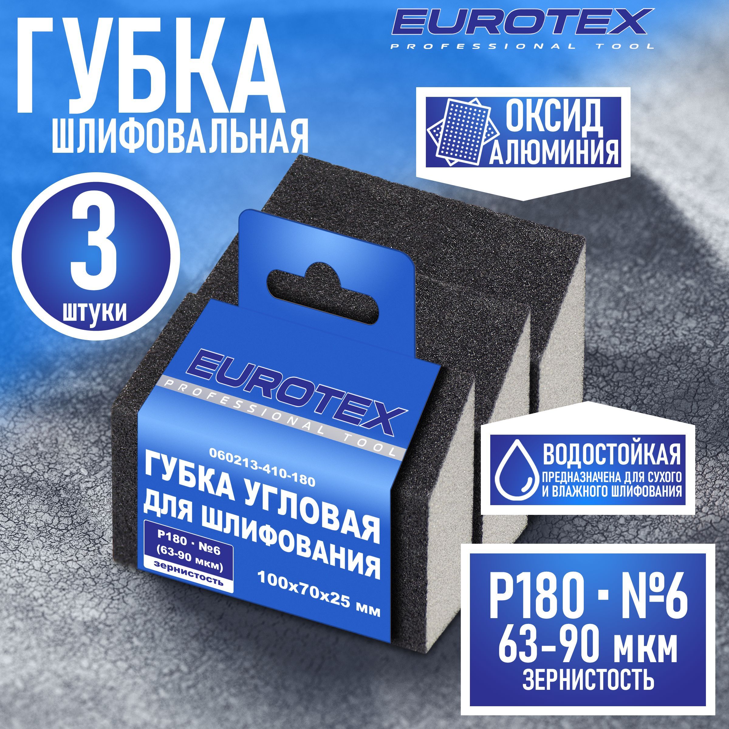 Губка абразивная угловая EUROTEX для шлифования средняя жесткость 100x70x25 мм Р180 (№6) - 3 шт.