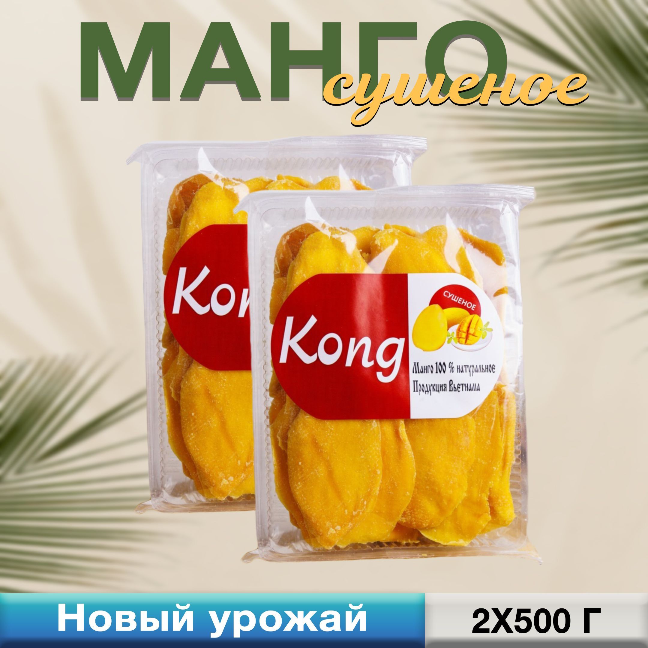 <b>Манго</b> сушоное Конг (Kong) - это восхитительный сухофрукт, изготовленный из ...