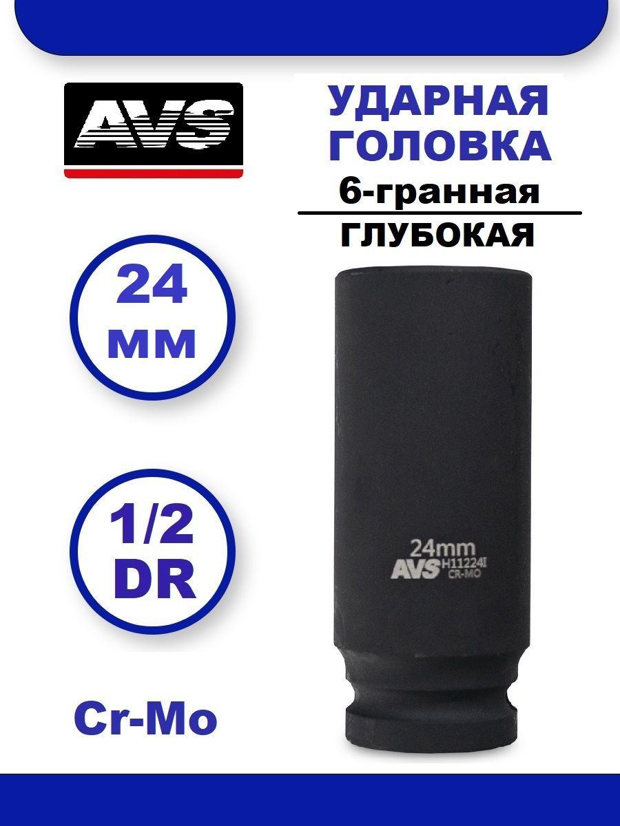 Головка торцевая ударная глубокая 24 мм 6-гранная 1/2''DR AVS H11224I, Головка ударная удлиненная