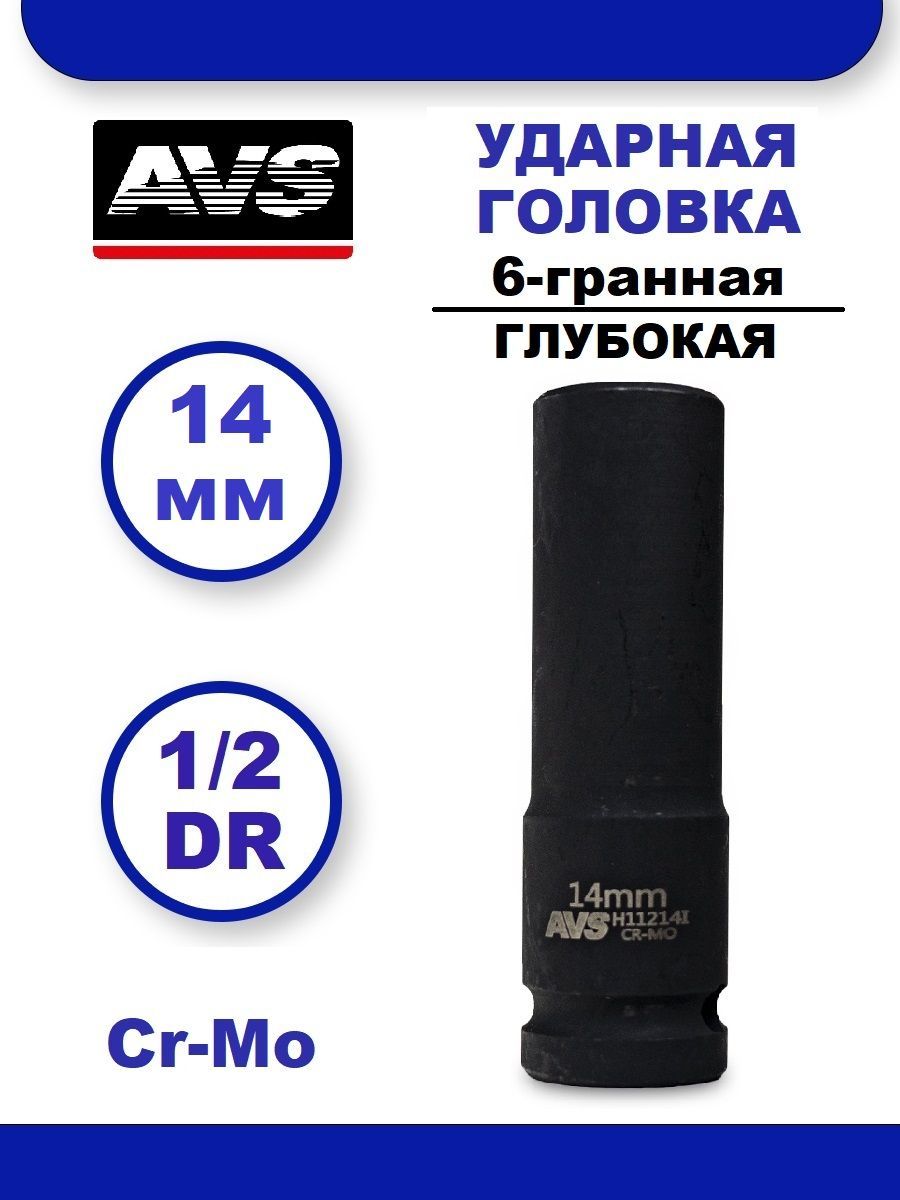 Головка торцевая ударная глубокая 14 мм 6-гранная 1/2''DR AVS H11214I, Головка ударная удлиненная