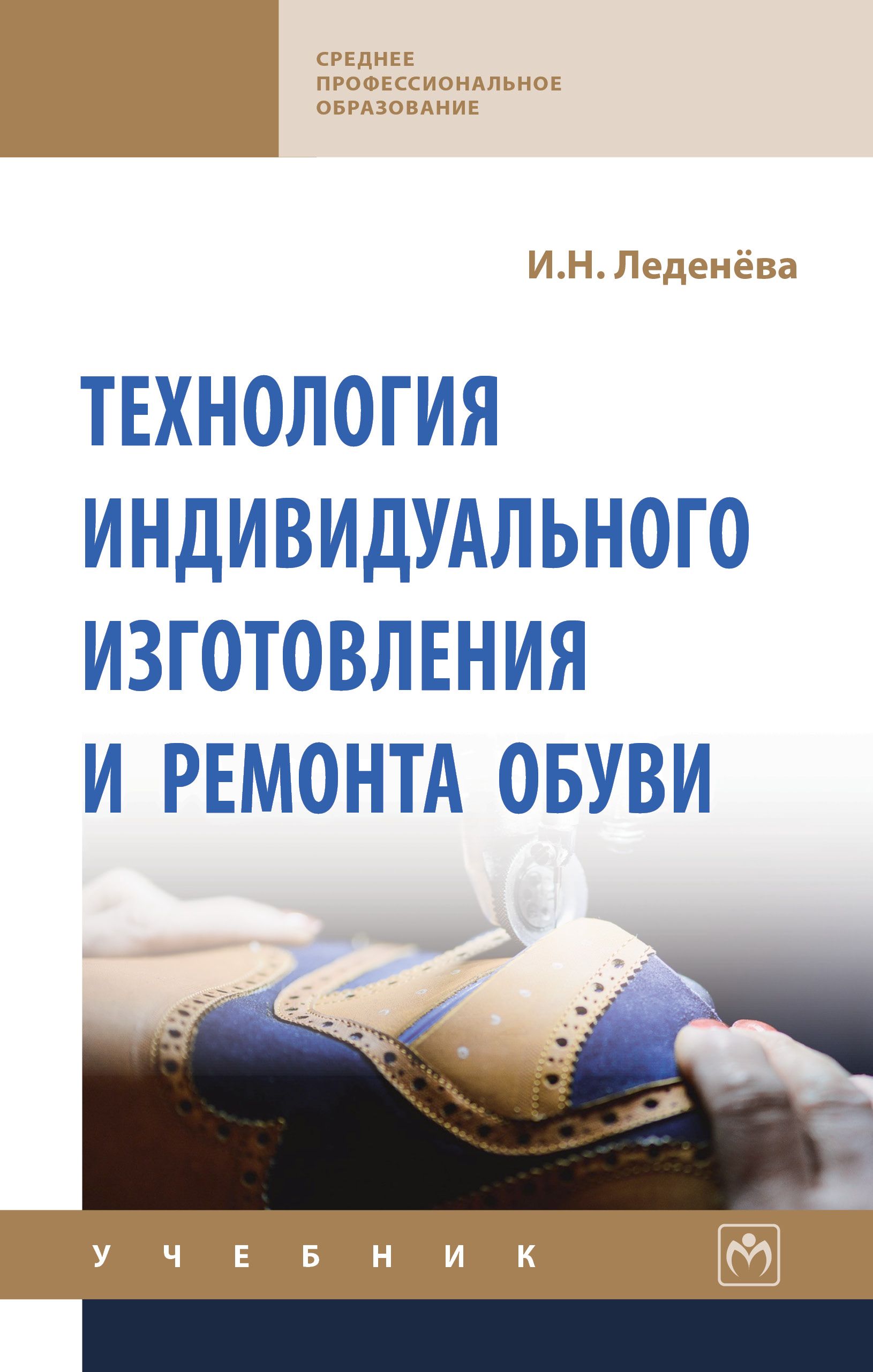 Технология индивидуального изготовления и ремонта обуви. Учебник. Студентам  ССУЗов | Леденева Ирина Николаевна