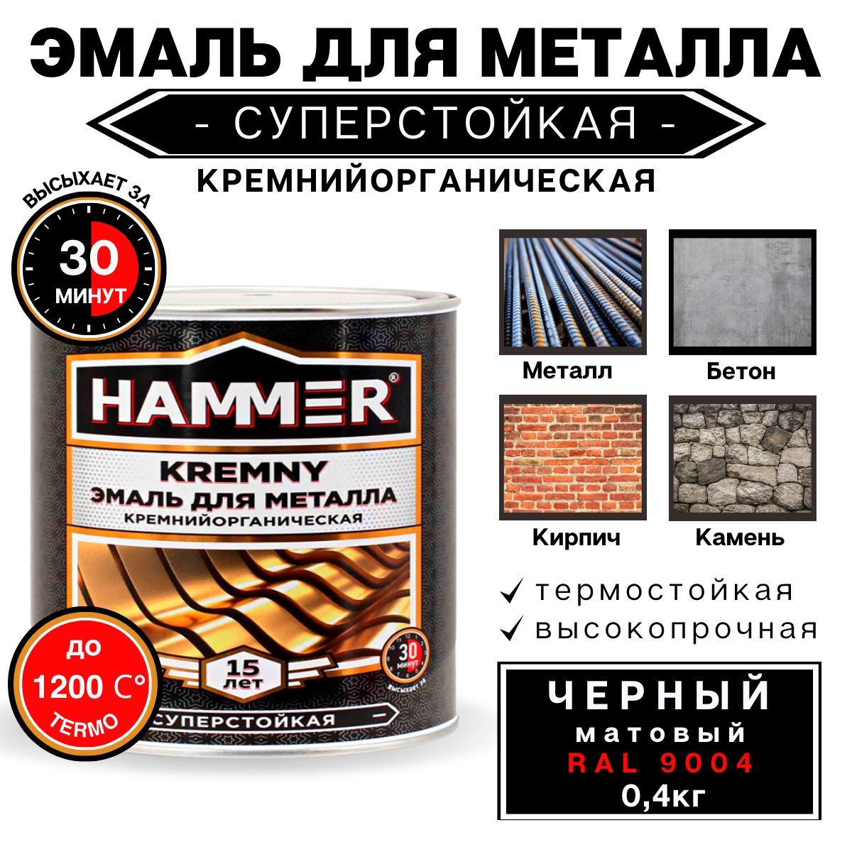 ЭмальпометаллуКОHAMMERKremnyкремнийорганическая,термостойкая,дляпечей,мангалов,радиаторов,дымоходов,МАТОВАЯ,RAL9004черная,до1200С,0,4кг